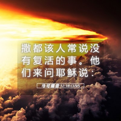 Picture 05 - 马 可 福 音 12:18 CUVS - 撒 都 该 人 常 说 没 有 复 活 的 事 - Bible Verse Picture