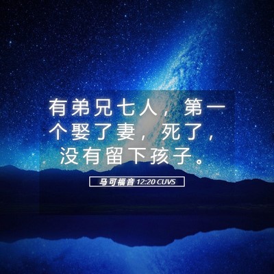 Picture 05 - 马 可 福 音 12:20 CUVS - 有 弟 兄 七 人 ， 第 一 个 娶 了 妻 - Bible Verse Picture