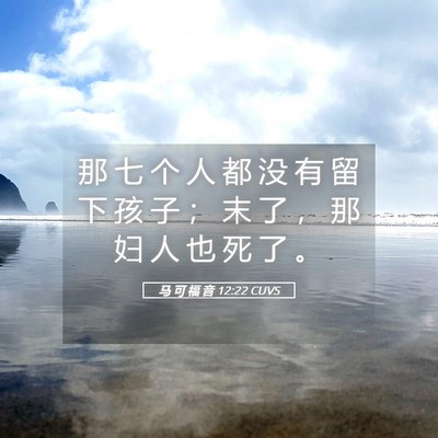 Picture 05 - 马 可 福 音 12:22 CUVS - 那 七 个 人 都 没 有 留 下 孩 子 ； - Bible Verse Picture