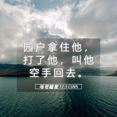 Picture 05 - 马 可 福 音 12:3 CUVS - 园 户 拿 住 他 ， 打 了 他 ， 叫 他 - Bible Verse Picture