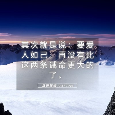Picture 05 - 马 可 福 音 12:31 CUVS - 其 次 就 是 说 ： 要 爱 人 如 己 。 - Bible Verse Picture