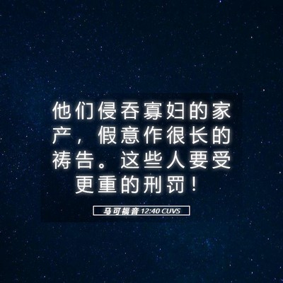 Picture 05 - 马 可 福 音 12:40 CUVS - 他 们 侵 吞 寡 妇 的 家 产 ， 假 意 - Bible Verse Picture