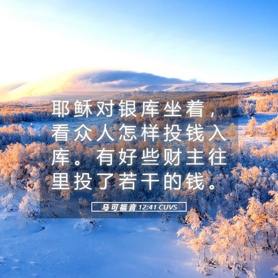 Picture 05 - 马 可 福 音 12:41 CUVS - 耶 稣 对 银 库 坐 着 ， 看 众 人 怎 - Bible Verse Picture