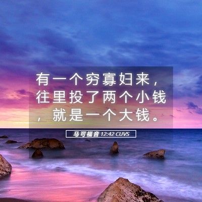 Picture 05 - 马 可 福 音 12:42 CUVS - 有 一 个 穷 寡 妇 来 ， 往 里 投 了 - Bible Verse Picture