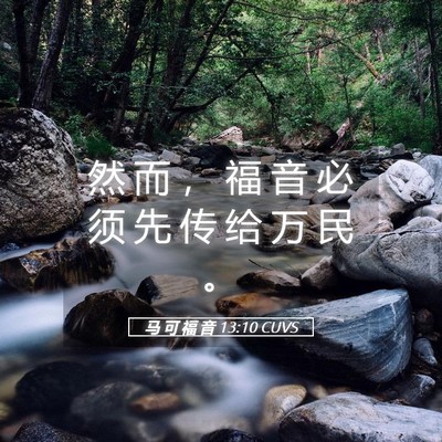 Picture 05 - 马 可 福 音 13:10 CUVS - 然 而 ， 福 音 必 须 先 传 给 万 民 - Bible Verse Picture