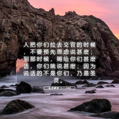 Picture 05 - 马 可 福 音 13:11 CUVS - 人 把 你 们 拉 去 交 官 的 时 候 ， - Bible Verse Picture