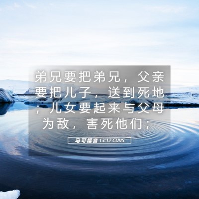 Picture 05 - 马 可 福 音 13:12 CUVS - 弟 兄 要 把 弟 兄 ， 父 亲 要 把 儿 - Bible Verse Picture
