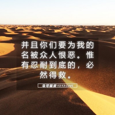 Picture 05 - 马 可 福 音 13:13 CUVS - 并 且 你 们 要 为 我 的 名 被 众 人 - Bible Verse Picture