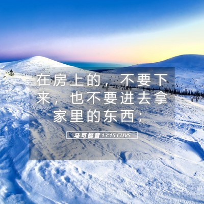 Picture 05 - 马 可 福 音 13:15 CUVS - 在 房 上 的 ， 不 要 下 来 ， 也 不 - Bible Verse Picture