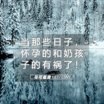 Picture 05 - 马 可 福 音 13:17 CUVS - 当 那 些 日 子 ， 怀 孕 的 和 奶 孩 - Bible Verse Picture