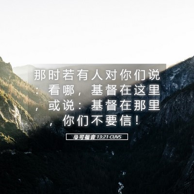 Picture 05 - 马 可 福 音 13:21 CUVS - 那 时 若 有 人 对 你 们 说 ： 看 哪 - Bible Verse Picture
