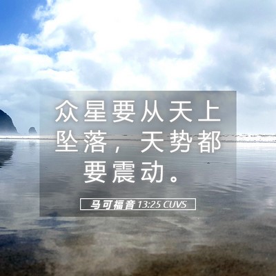 Picture 05 - 马 可 福 音 13:25 CUVS - 众 星 要 从 天 上 坠 落 ， 天 势 都 - Bible Verse Picture