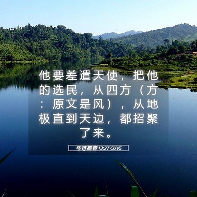 Picture 05 - 马 可 福 音 13:27 CUVS - 他 要 差 遣 天 使 ， 把 他 的 选 民 - Bible Verse Picture