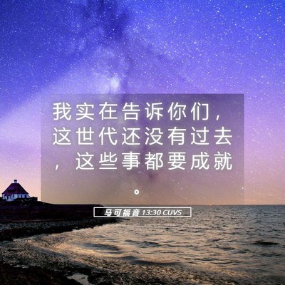 Picture 05 - 马 可 福 音 13:30 CUVS - 我 实 在 告 诉 你 们 ， 这 世 代 还 - Bible Verse Picture