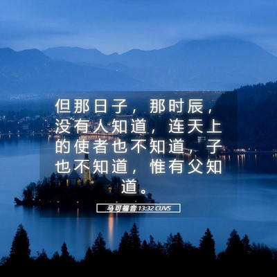 Picture 05 - 马 可 福 音 13:32 CUVS - 但 那 日 子 ， 那 时 辰 ， 没 有 人 - Bible Verse Picture