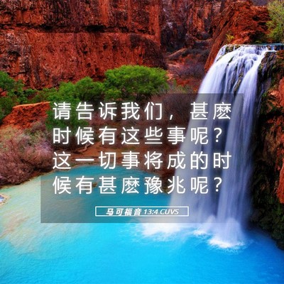 Picture 05 - 马 可 福 音 13:4 CUVS - 请 告 诉 我 们 ， 甚 麽 时 候 有 这 - Bible Verse Picture