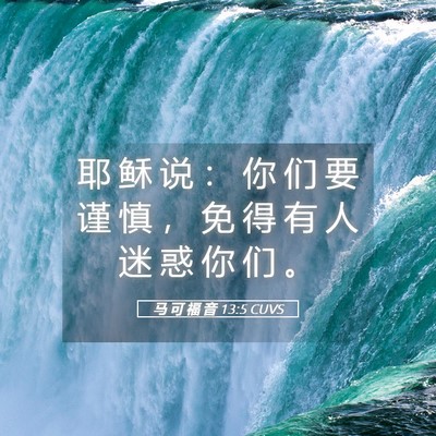 Picture 05 - 马 可 福 音 13:5 CUVS - 耶 稣 说 ： 你 们 要 谨 慎 ， 免 得 - Bible Verse Picture