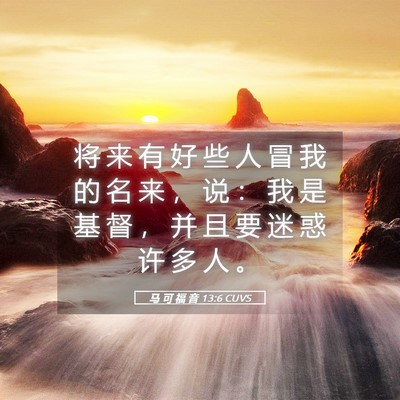 Picture 05 - 马 可 福 音 13:6 CUVS - 将 来 有 好 些 人 冒 我 的 名 来 ， - Bible Verse Picture