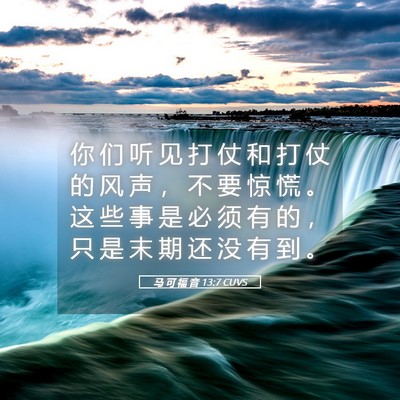 Picture 05 - 马 可 福 音 13:7 CUVS - 你 们 听 见 打 仗 和 打 仗 的 风 声 - Bible Verse Picture