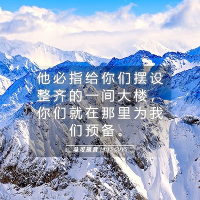 Picture 05 - 马 可 福 音 14:15 CUVS - 他 必 指 给 你 们 摆 设 整 齐 的 一 - Bible Verse Picture