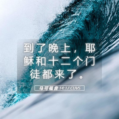 Picture 05 - 马 可 福 音 14:17 CUVS - 到 了 晚 上 ， 耶 稣 和 十 二 个 门 - Bible Verse Picture
