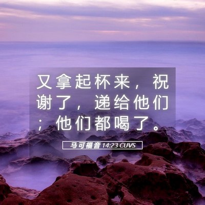 Picture 05 - 马 可 福 音 14:23 CUVS - 又 拿 起 杯 来 ， 祝 谢 了 ， 递 给 - Bible Verse Picture
