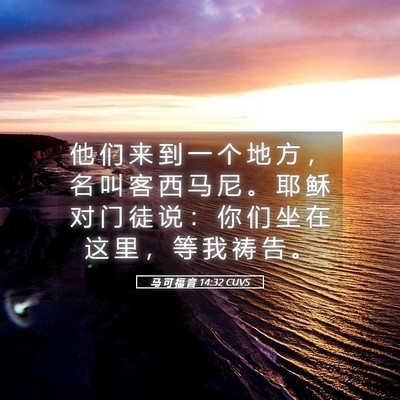 Picture 05 - 马 可 福 音 14:32 CUVS - 他 们 来 到 一 个 地 方 ， 名 叫 客 - Bible Verse Picture