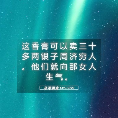 Picture 05 - 马 可 福 音 14:5 CUVS - 这 香 膏 可 以 卖 三 十 多 两 银 子 - Bible Verse Picture