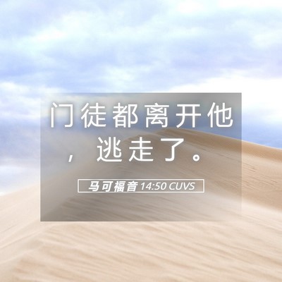 Picture 05 - 马 可 福 音 14:50 CUVS - 门 徒 都 离 开 他 ， 逃 走 了 - Bible Verse Picture
