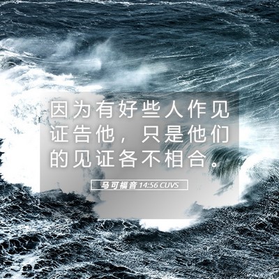Picture 05 - 马 可 福 音 14:56 CUVS - 因 为 有 好 些 人 作 见 证 告 他 ， - Bible Verse Picture