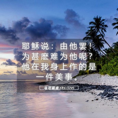 Picture 05 - 马 可 福 音 14:6 CUVS - 耶 稣 说 ： 由 他 罢 ！ 为 甚 麽 难 - Bible Verse Picture