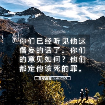 Picture 05 - 马 可 福 音 14:64 CUVS - 你 们 已 经 听 见 他 这 僭 妄 的 话 - Bible Verse Picture