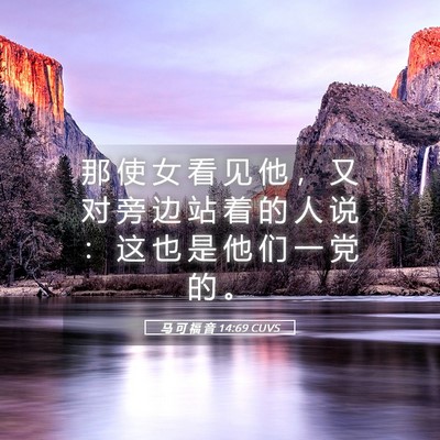 Picture 05 - 马 可 福 音 14:69 CUVS - 那 使 女 看 见 他 ， 又 对 旁 边 站 - Bible Verse Picture