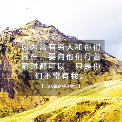Picture 05 - 马 可 福 音 14:7 CUVS - 因 为 常 有 穷 人 和 你 们 同 在 ， - Bible Verse Picture