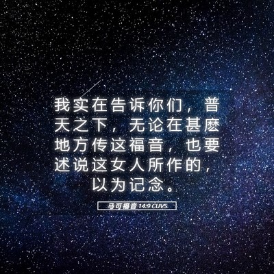 Picture 05 - 马 可 福 音 14:9 CUVS - 我 实 在 告 诉 你 们 ， 普 天 之 下 - Bible Verse Picture