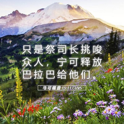Picture 05 - 马 可 福 音 15:11 CUVS - 只 是 祭 司 长 挑 唆 众 人 ， 宁 可 - Bible Verse Picture