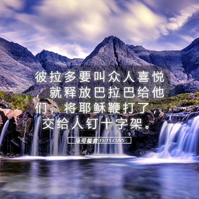 Picture 05 - 马 可 福 音 15:15 CUVS - 彼 拉 多 要 叫 众 人 喜 悦 ， 就 释 - Bible Verse Picture