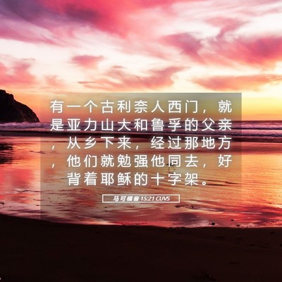 Picture 05 - 马 可 福 音 15:21 CUVS - 有 一 个 古 利 奈 人 西 门 ， 就 是 - Bible Verse Picture