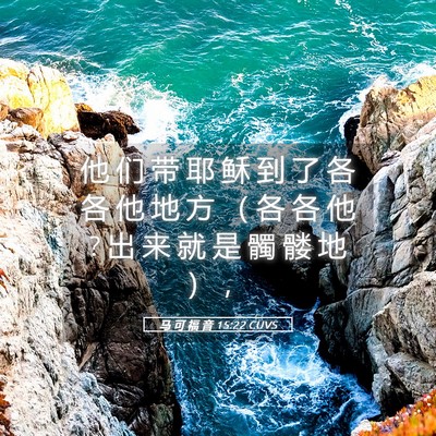 Picture 05 - 马 可 福 音 15:22 CUVS - 他 们 带 耶 稣 到 了 各 各 他 地 方 - Bible Verse Picture
