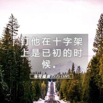 Picture 05 - 马 可 福 音 15:25 CUVS - 钉 他 在 十 字 架 上 是 已 初 的 时 - Bible Verse Picture
