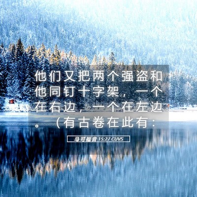 Picture 05 - 马 可 福 音 15:27 CUVS - 他 们 又 把 两 个 强 盗 和 他 同 钉 - Bible Verse Picture