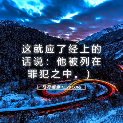 Picture 05 - 马 可 福 音 15:28 CUVS - 这 就 应 了 经 上 的 话 说 ： 他 被 - Bible Verse Picture