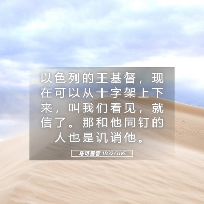 Picture 05 - 马 可 福 音 15:32 CUVS - 以 色 列 的 王 基 督 ， 现 在 可 以 - Bible Verse Picture
