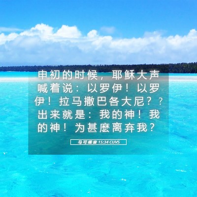 Picture 05 - 马 可 福 音 15:34 CUVS - 申 初 的 时 候 ， 耶 稣 大 声 喊 着 - Bible Verse Picture