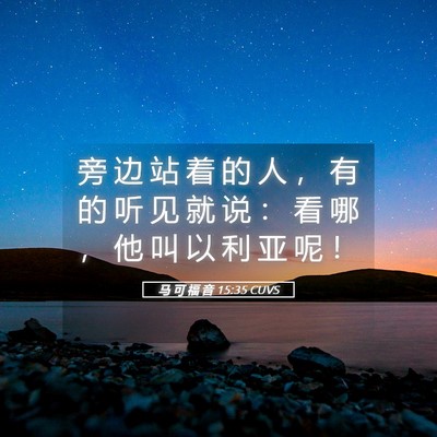 Picture 05 - 马 可 福 音 15:35 CUVS - 旁 边 站 着 的 人 ， 有 的 听 见 就 - Bible Verse Picture