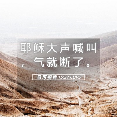 Picture 05 - 马 可 福 音 15:37 CUVS - 耶 稣 大 声 喊 叫 ， 气 就 断 了 - Bible Verse Picture