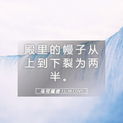 Picture 05 - 马 可 福 音 15:38 CUVS - 殿 里 的 幔 子 从 上 到 下 裂 为 两 - Bible Verse Picture