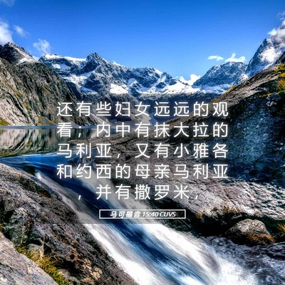 Picture 05 - 马 可 福 音 15:40 CUVS - 还 有 些 妇 女 远 远 的 观 看 ； 内 - Bible Verse Picture