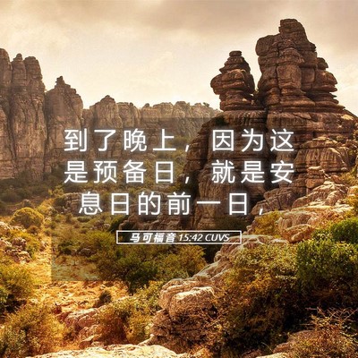 Picture 05 - 马 可 福 音 15:42 CUVS - 到 了 晚 上 ， 因 为 这 是 预 备 日 - Bible Verse Picture