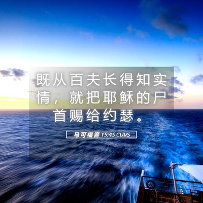 Picture 05 - 马 可 福 音 15:45 CUVS - 既 从 百 夫 长 得 知 实 情 ， 就 把 - Bible Verse Picture